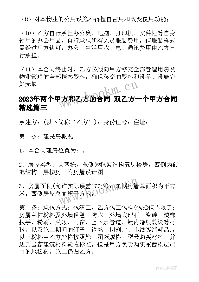 最新两个甲方和乙方的合同 双乙方一个甲方合同(优秀10篇)