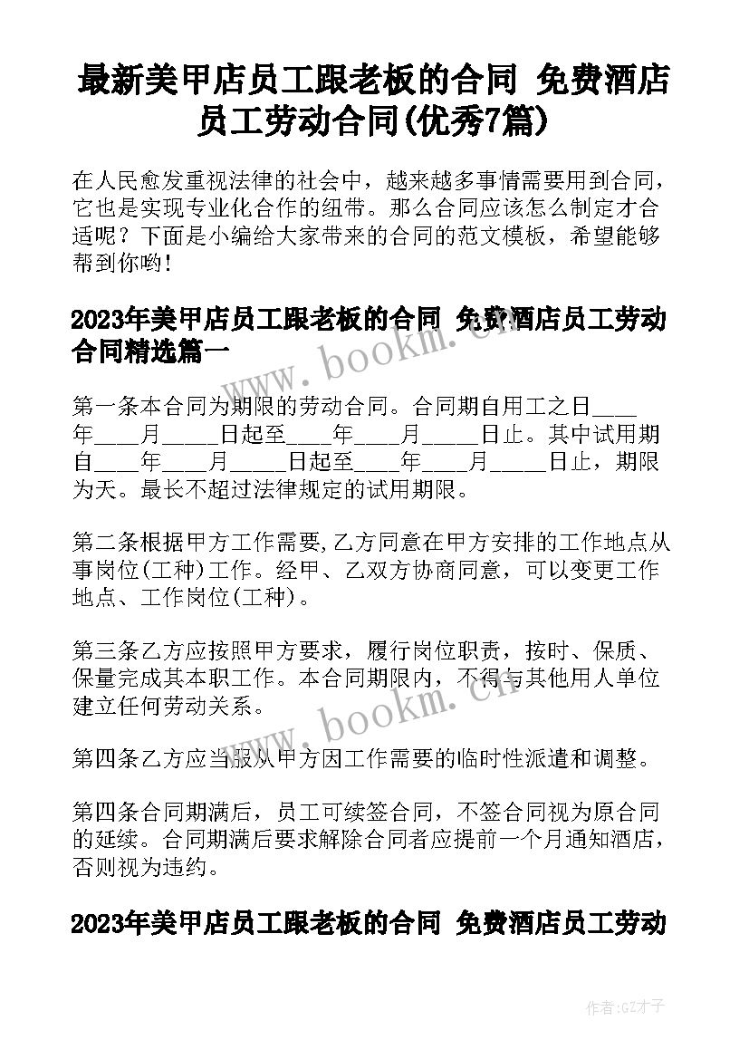 最新美甲店员工跟老板的合同 免费酒店员工劳动合同(优秀7篇)