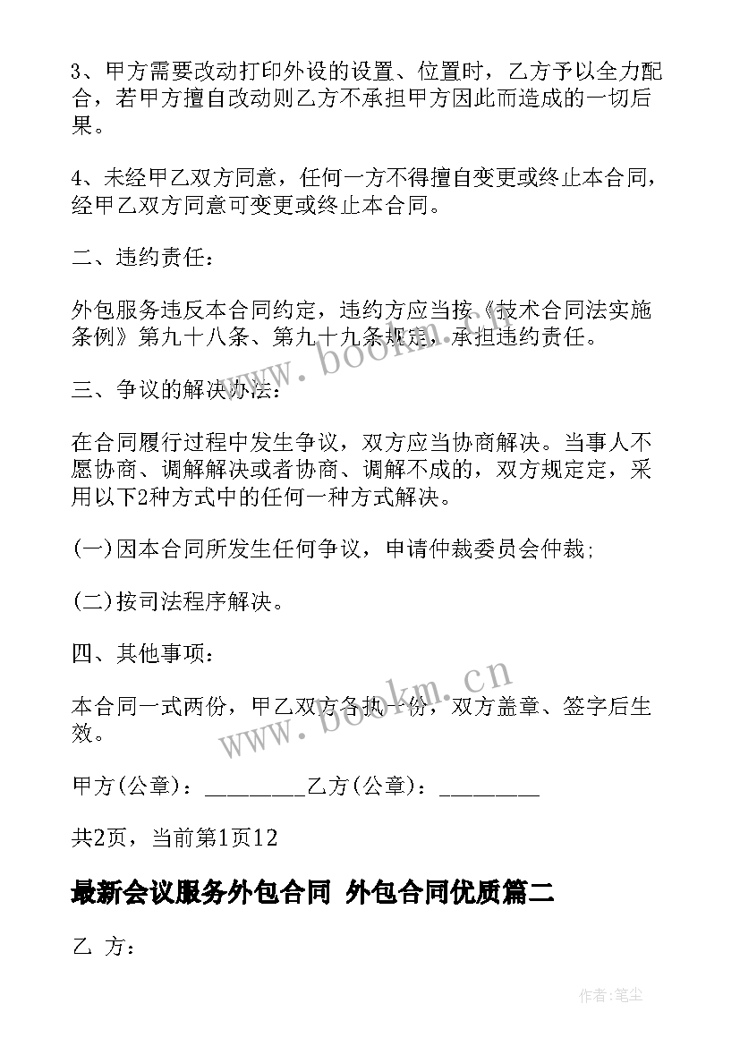 会议服务外包合同 外包合同(精选5篇)