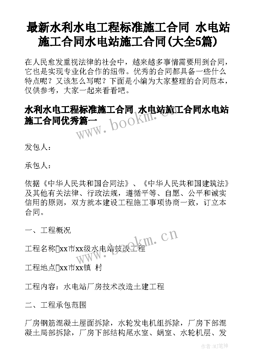 最新水利水电工程标准施工合同 水电站施工合同水电站施工合同(大全5篇)