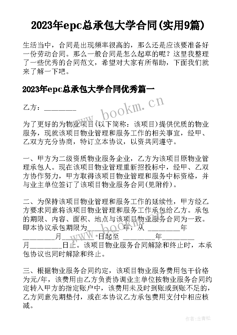 2023年epc总承包大学合同(实用9篇)