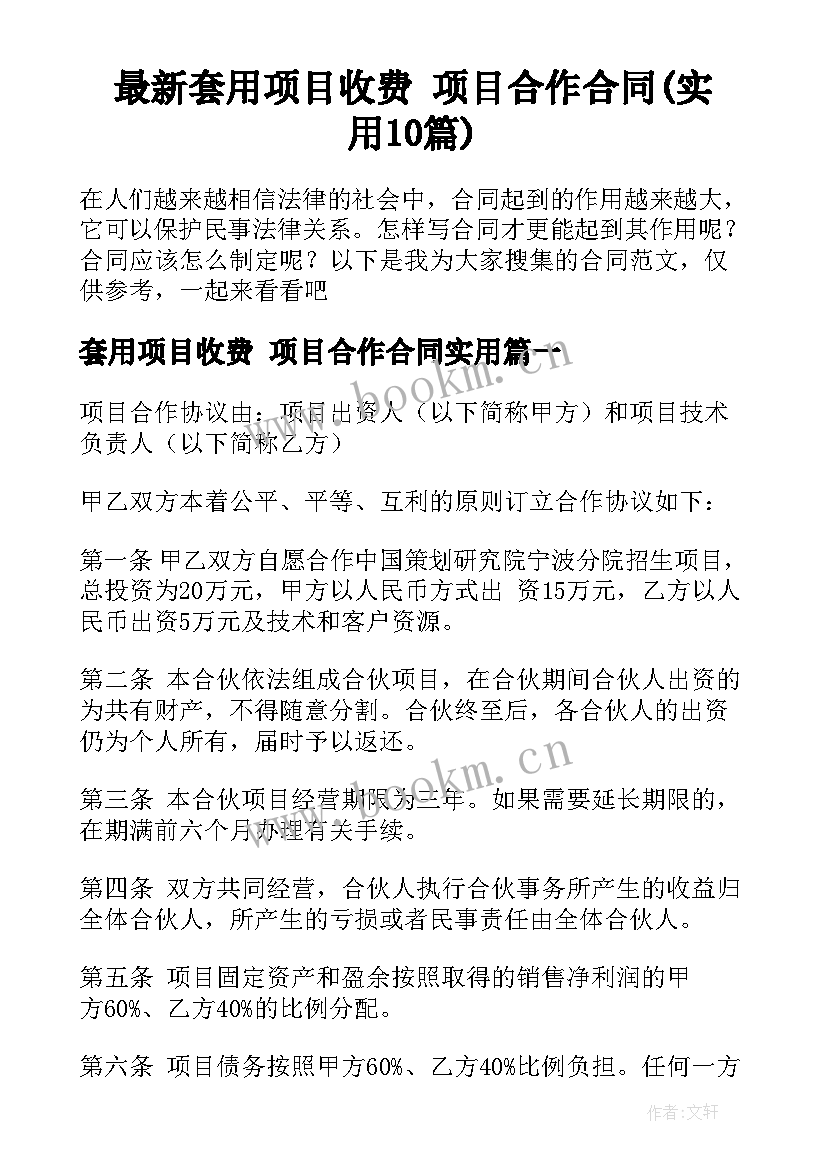 最新套用项目收费 项目合作合同(实用10篇)