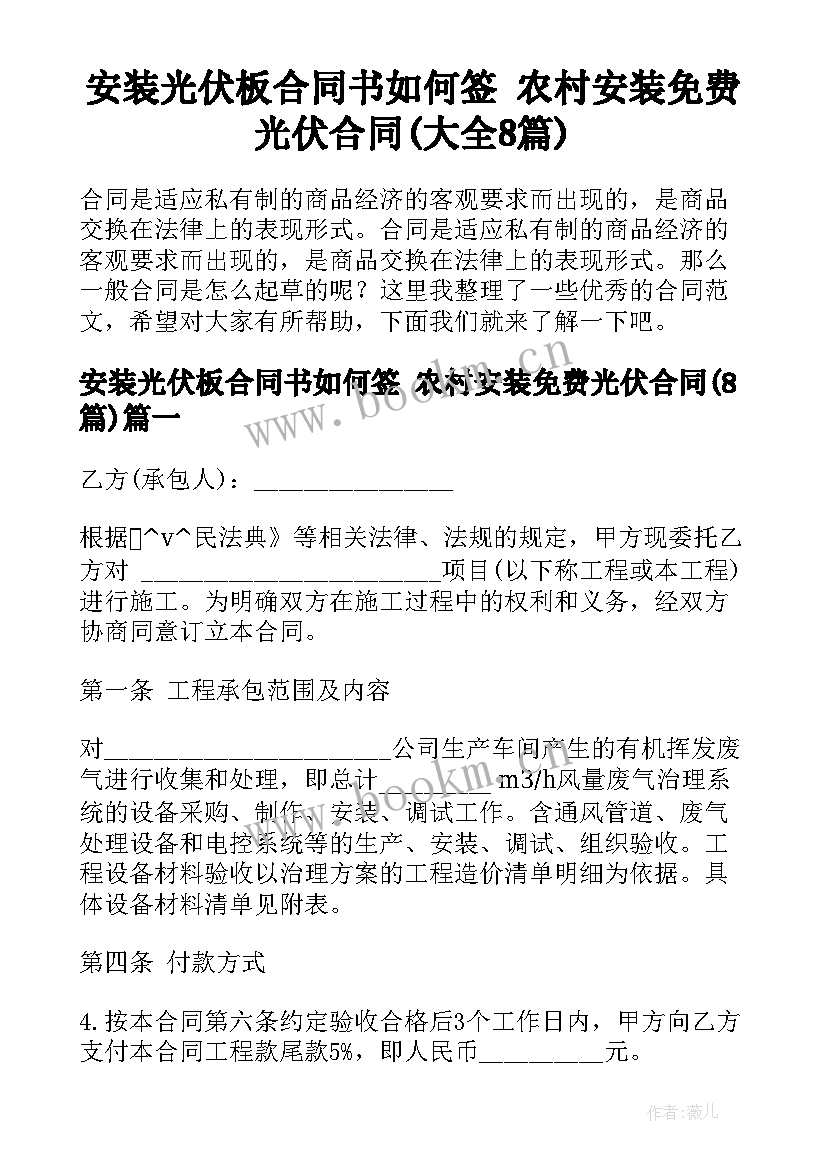 安装光伏板合同书如何签 农村安装免费光伏合同(大全8篇)