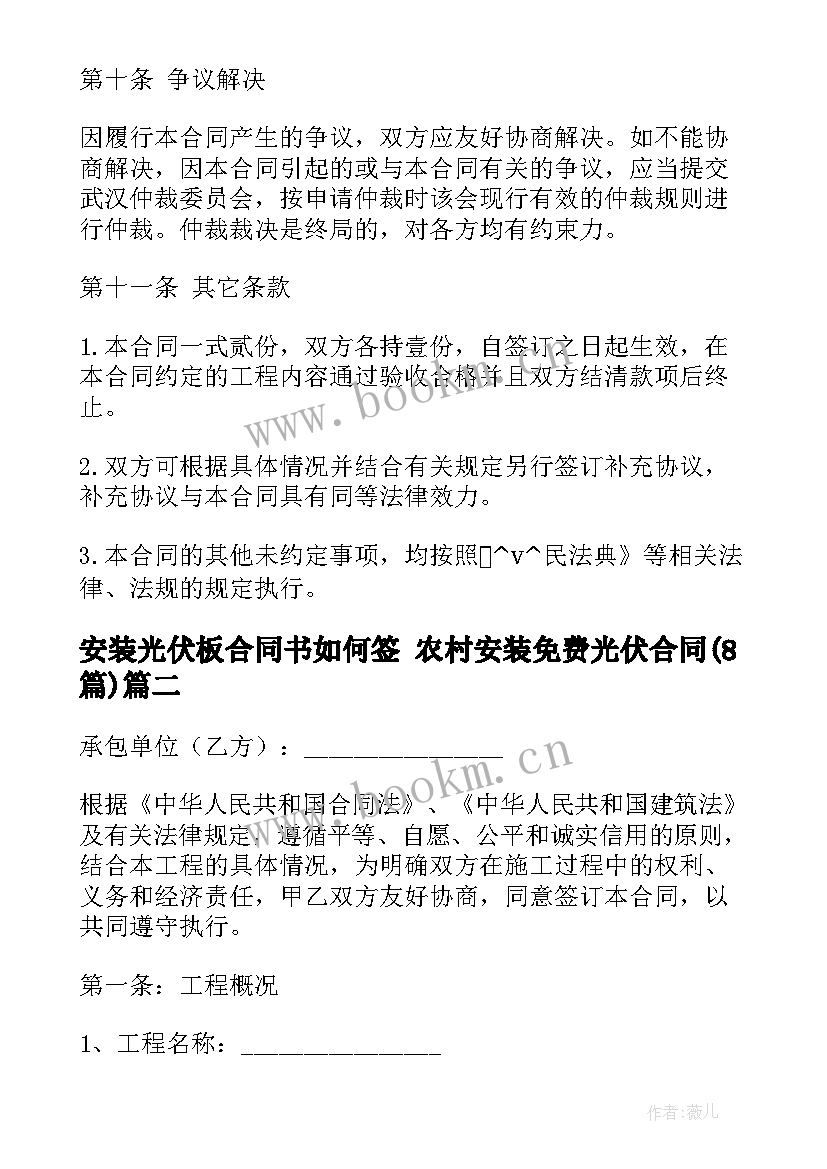 安装光伏板合同书如何签 农村安装免费光伏合同(大全8篇)