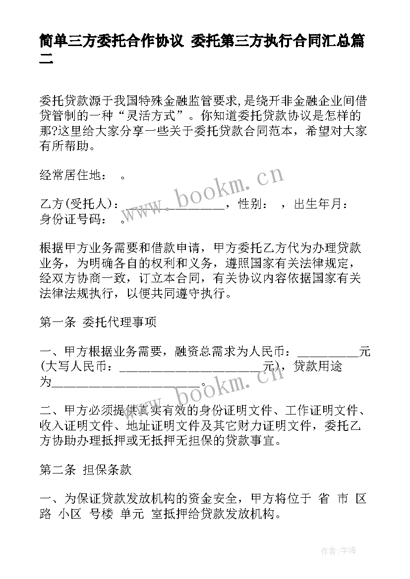 最新简单三方委托合作协议 委托第三方执行合同(大全8篇)