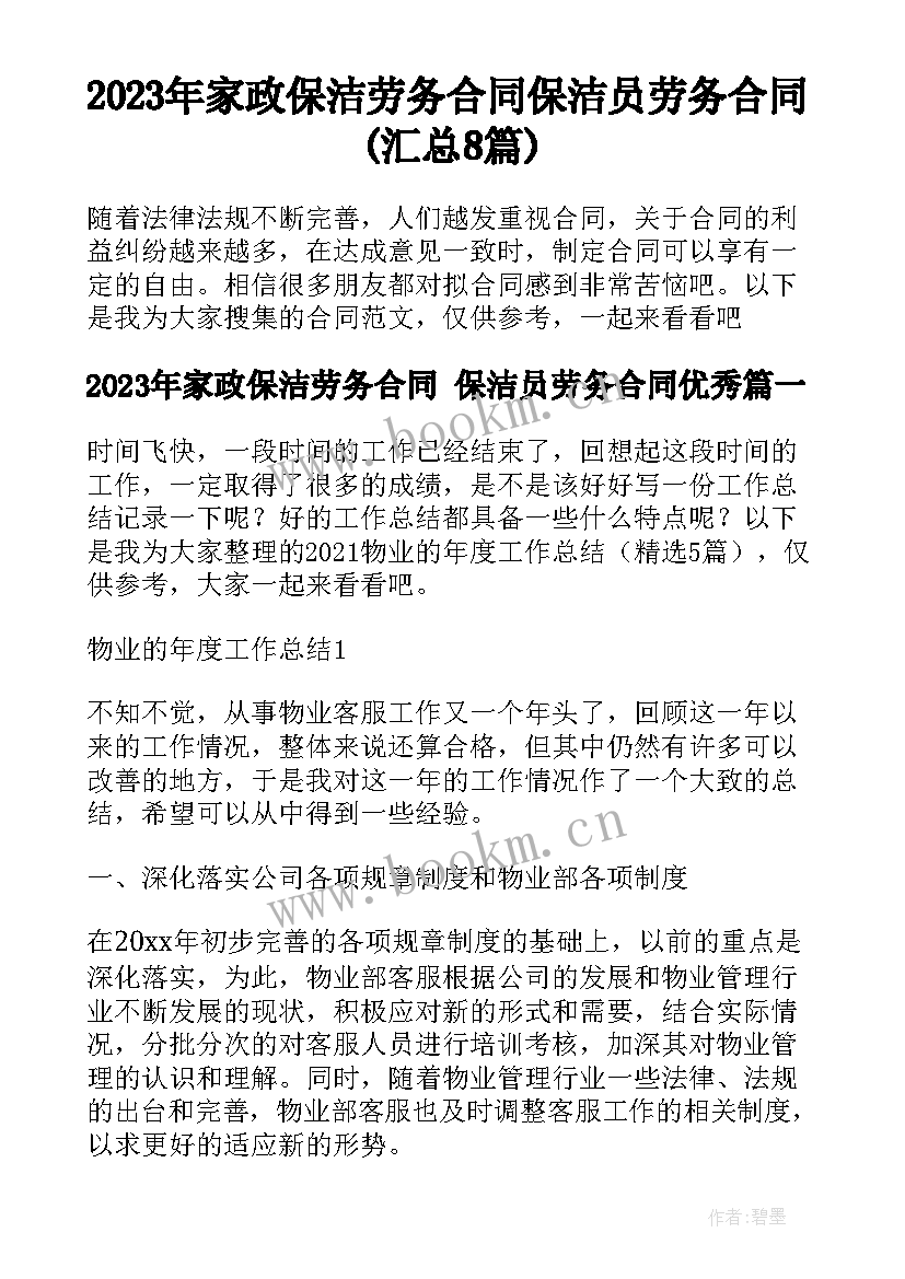 2023年家政保洁劳务合同 保洁员劳务合同(汇总8篇)