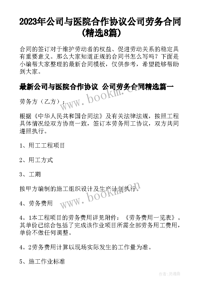 2023年公司与医院合作协议 公司劳务合同(精选8篇)