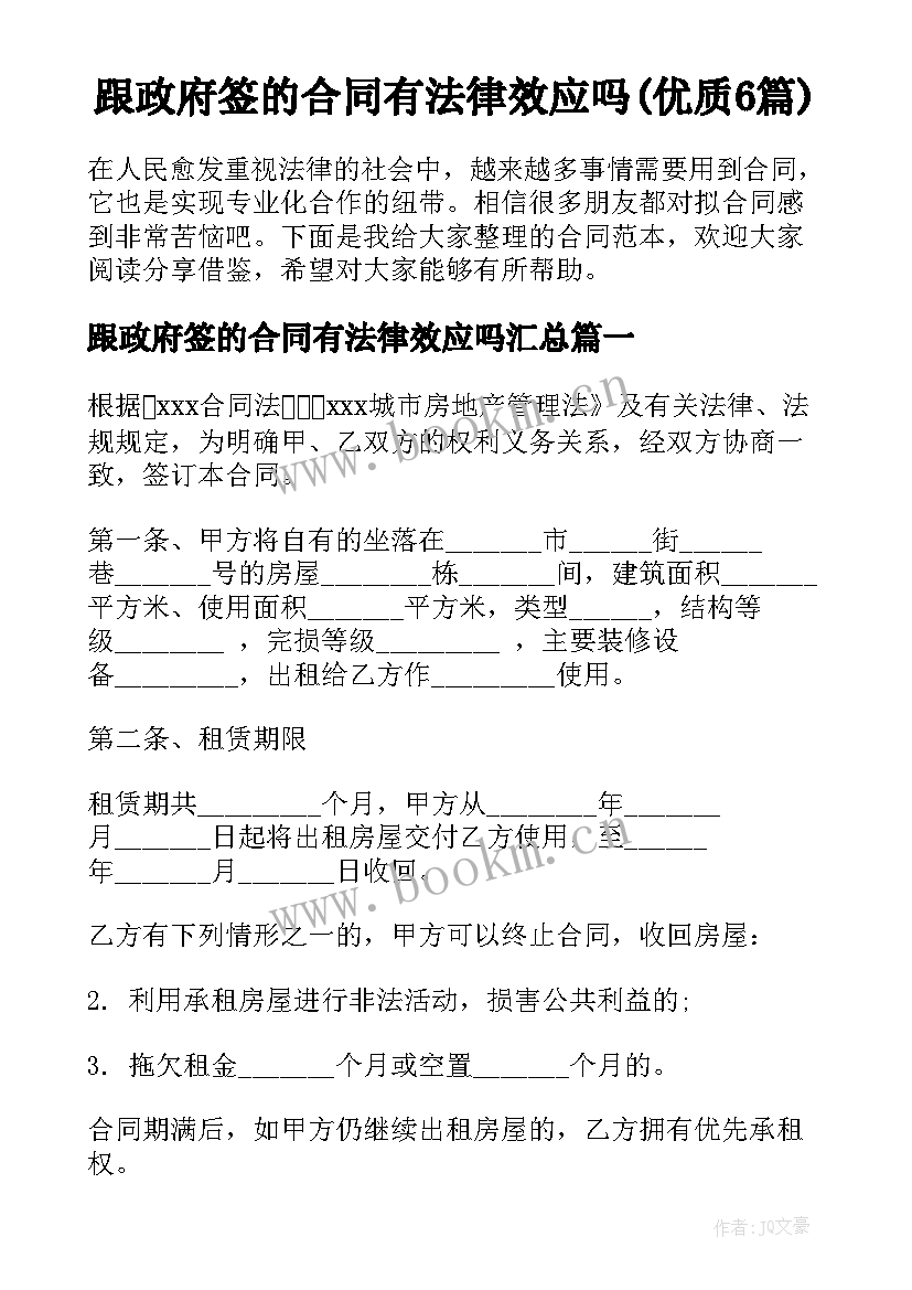 跟政府签的合同有法律效应吗(优质6篇)