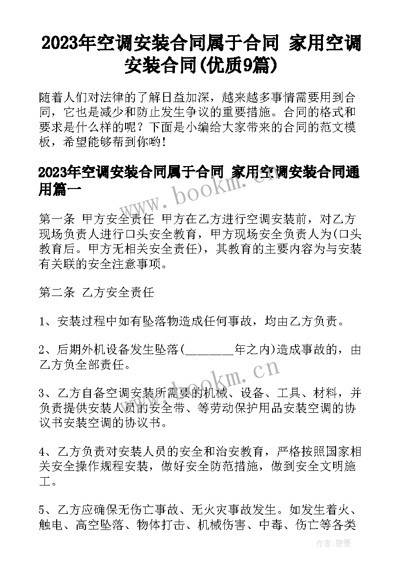 2023年空调安装合同属于合同 家用空调安装合同(优质9篇)