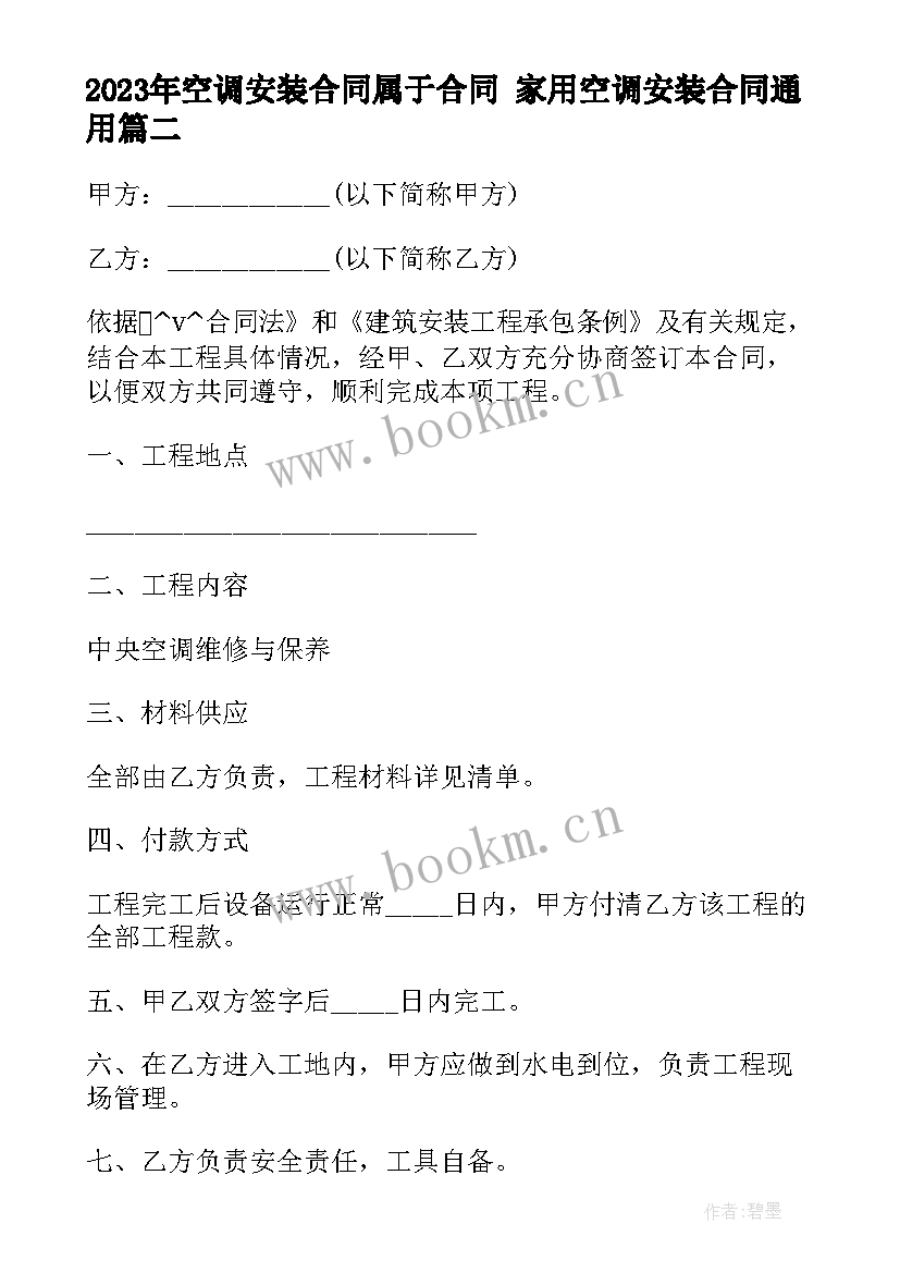 2023年空调安装合同属于合同 家用空调安装合同(优质9篇)