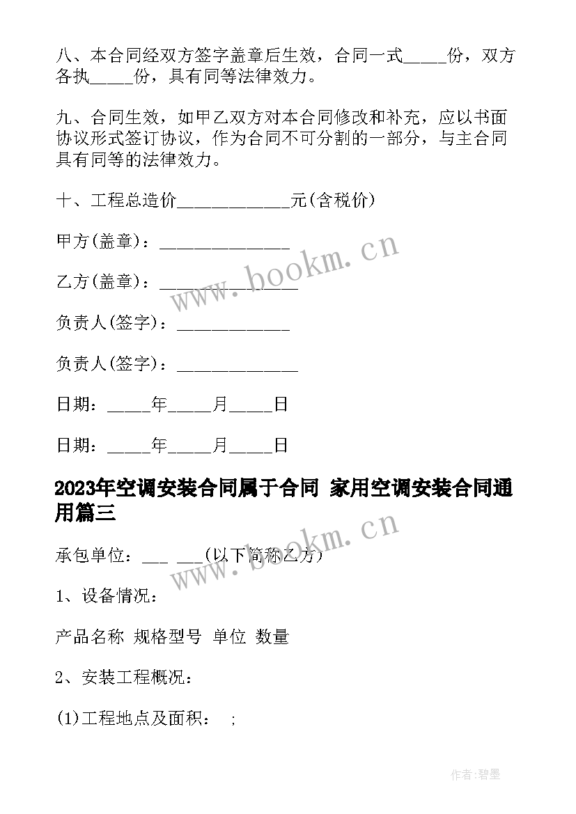 2023年空调安装合同属于合同 家用空调安装合同(优质9篇)