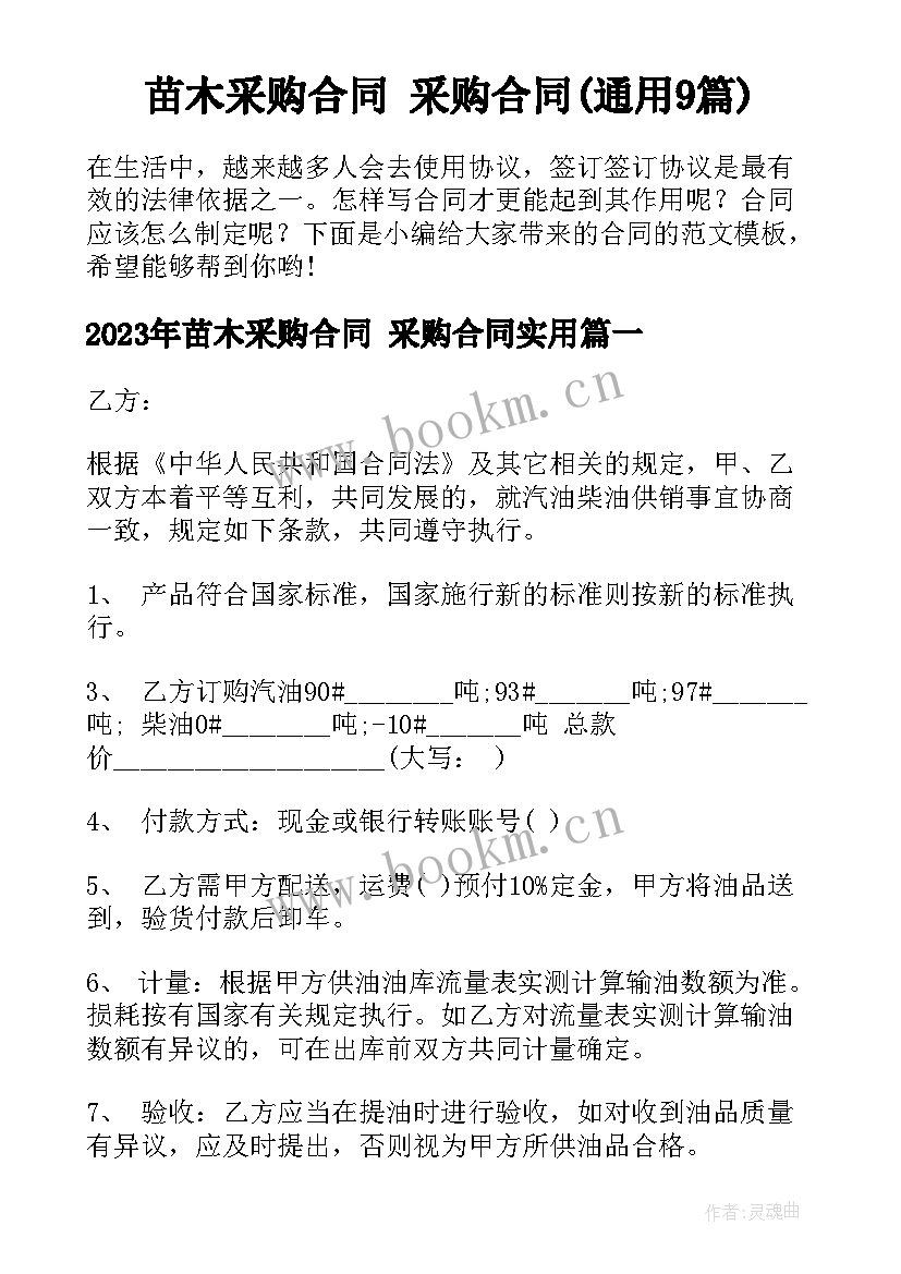 苗木采购合同 采购合同(通用9篇)