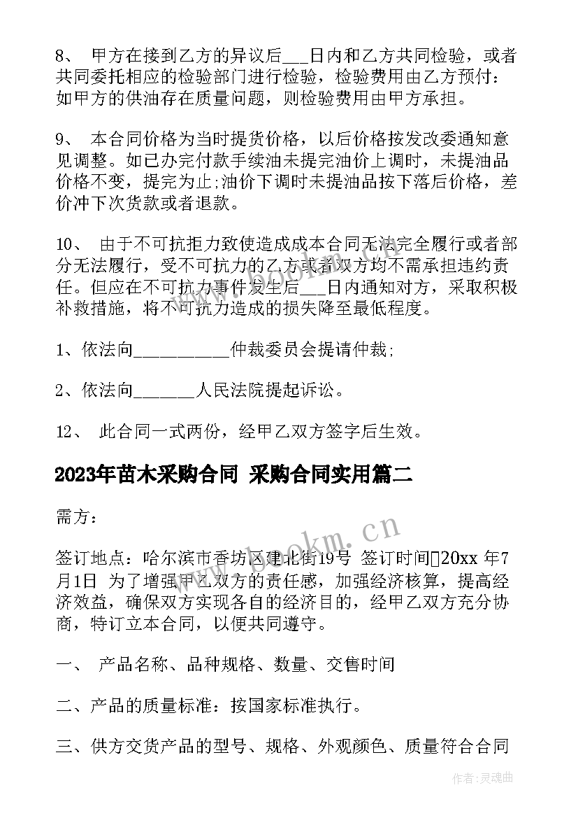 苗木采购合同 采购合同(通用9篇)