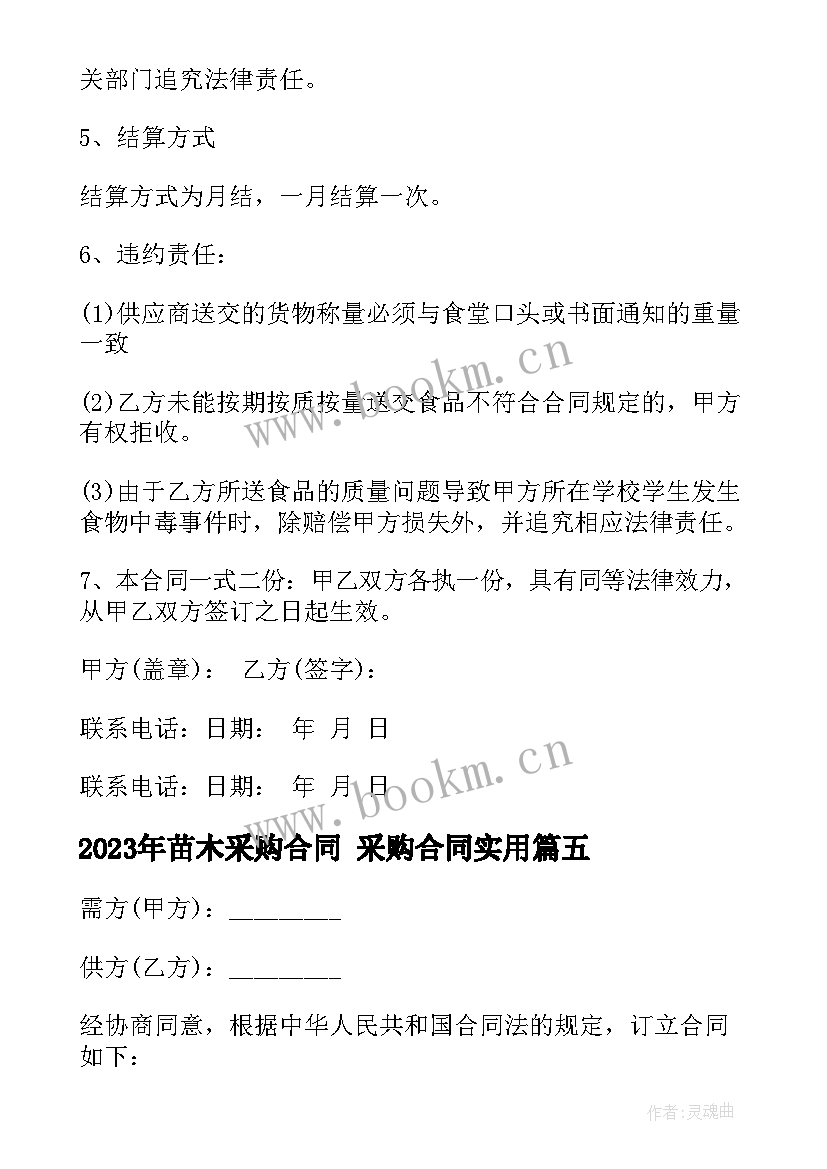 苗木采购合同 采购合同(通用9篇)