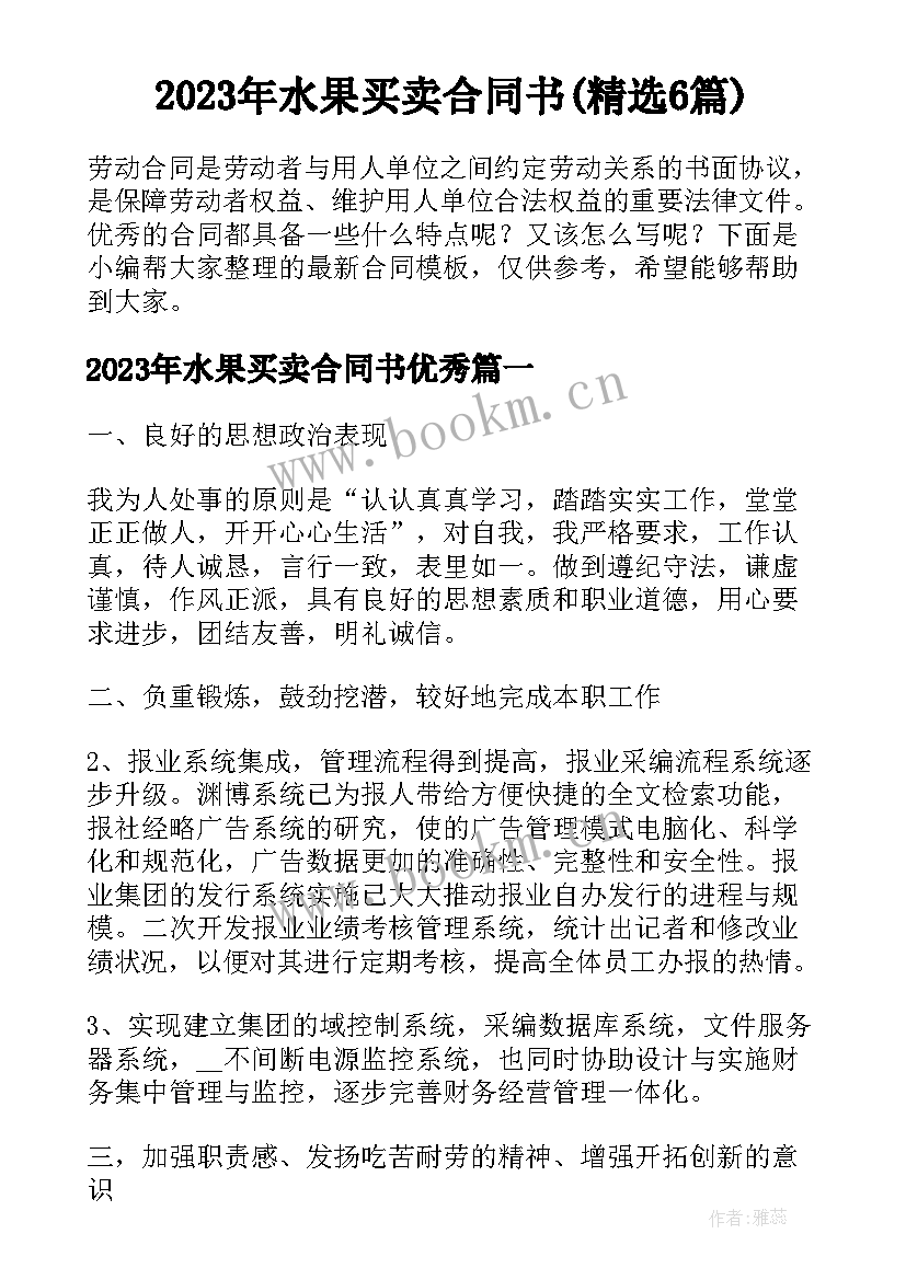 2023年水果买卖合同书(精选6篇)