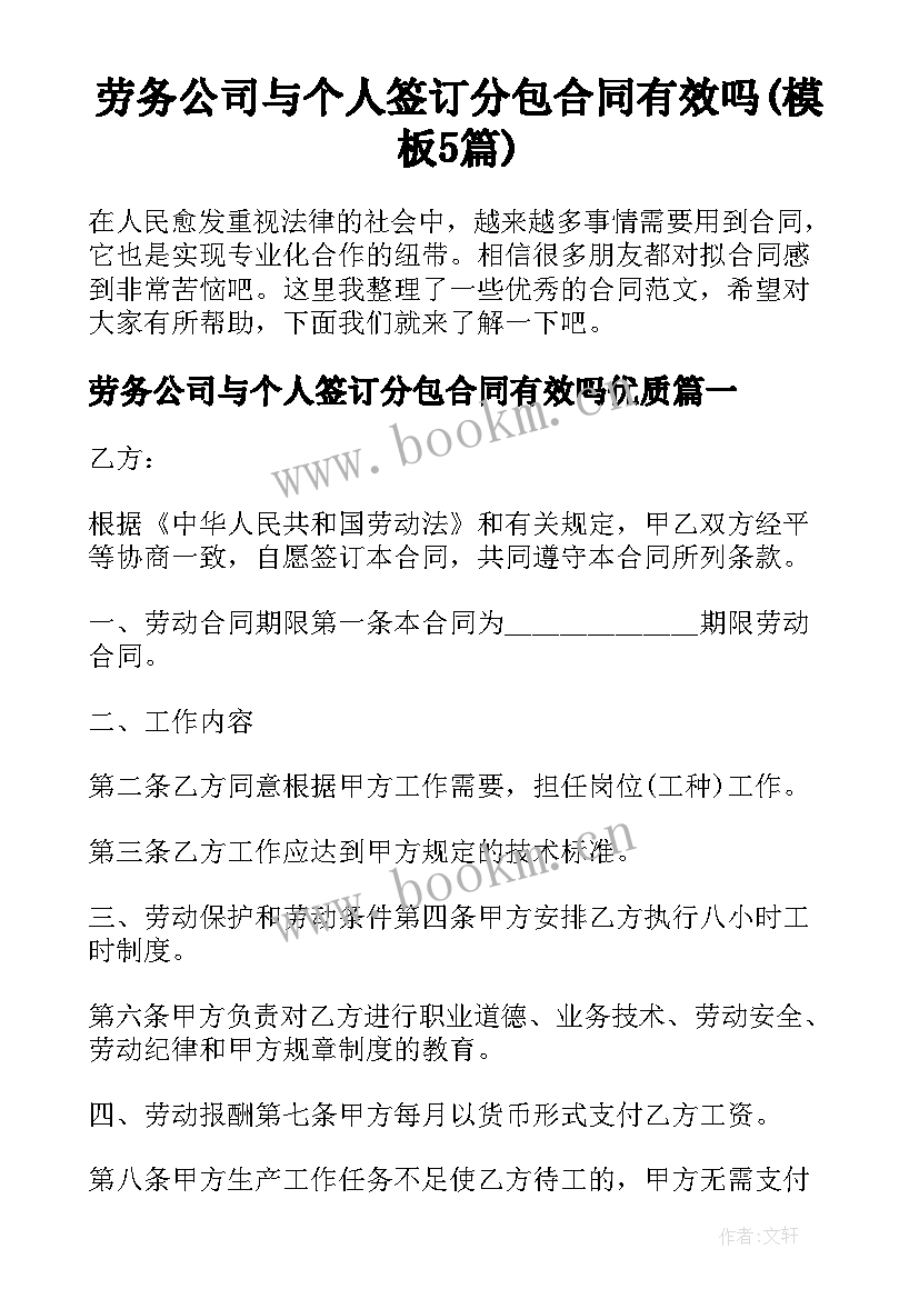 劳务公司与个人签订分包合同有效吗(模板5篇)