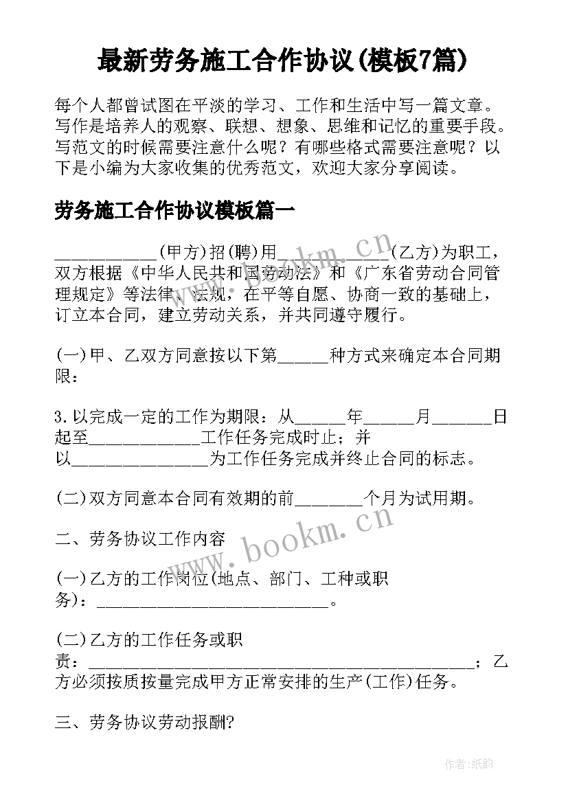 最新劳务施工合作协议(模板7篇)