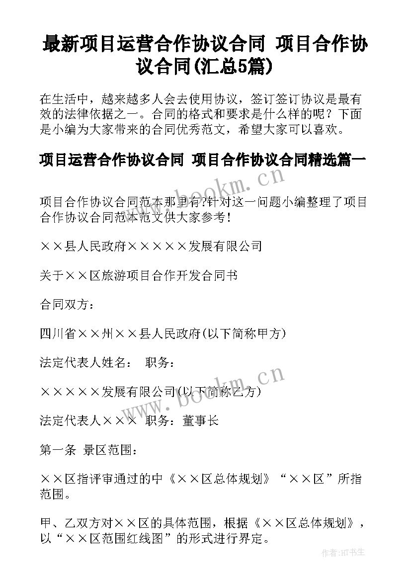 最新项目运营合作协议合同 项目合作协议合同(汇总5篇)