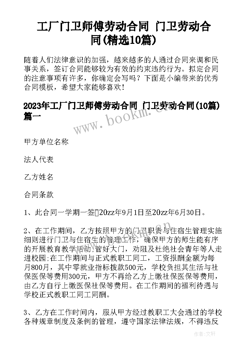 工厂门卫师傅劳动合同 门卫劳动合同(精选10篇)