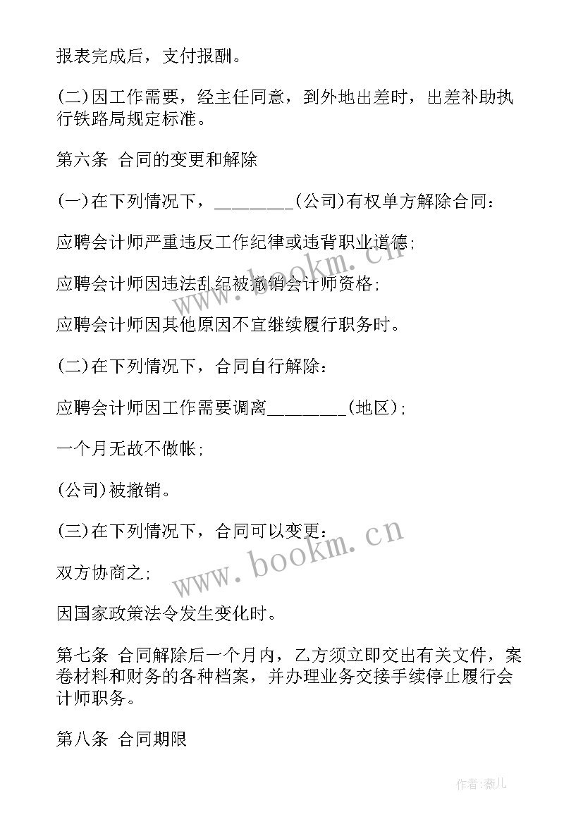 兼职教练聘用合同 聘用兼职会计合同共(汇总5篇)