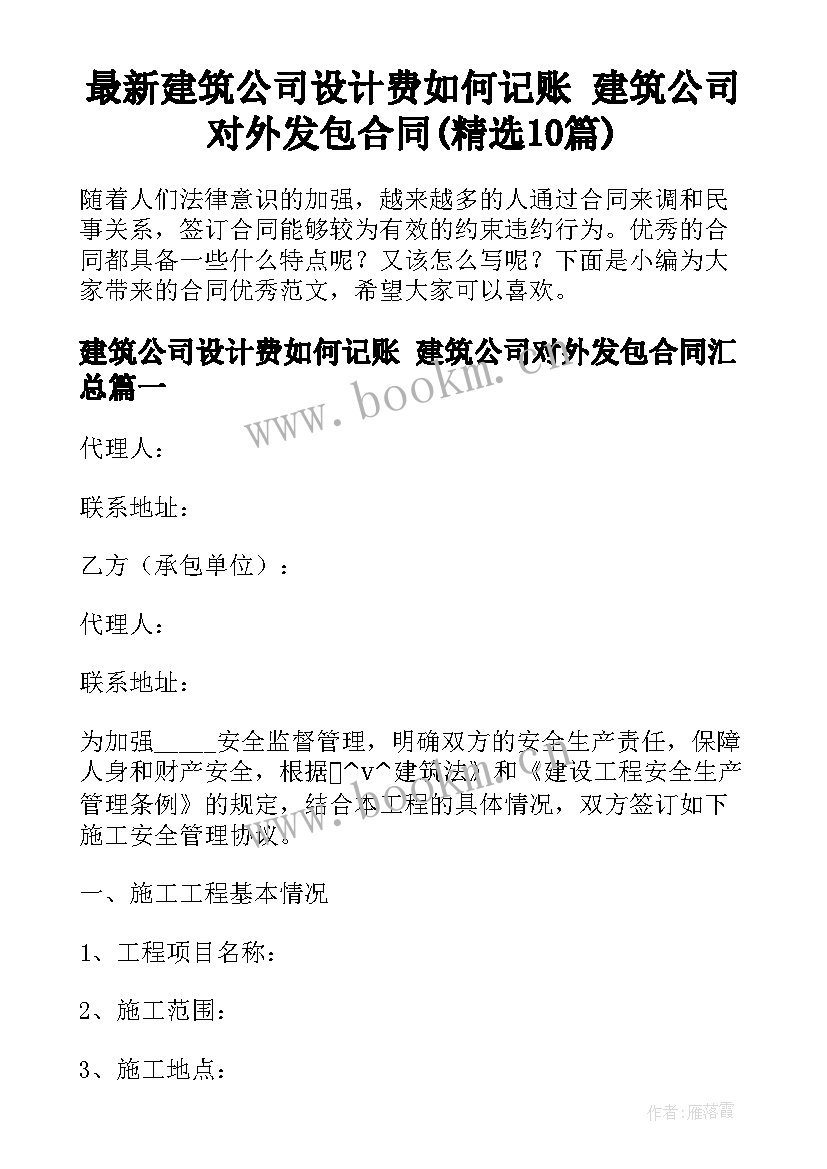 最新建筑公司设计费如何记账 建筑公司对外发包合同(精选10篇)