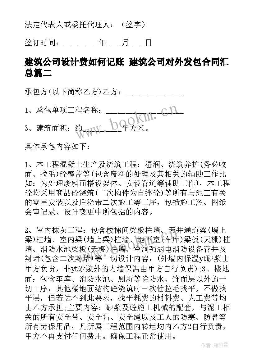 最新建筑公司设计费如何记账 建筑公司对外发包合同(精选10篇)