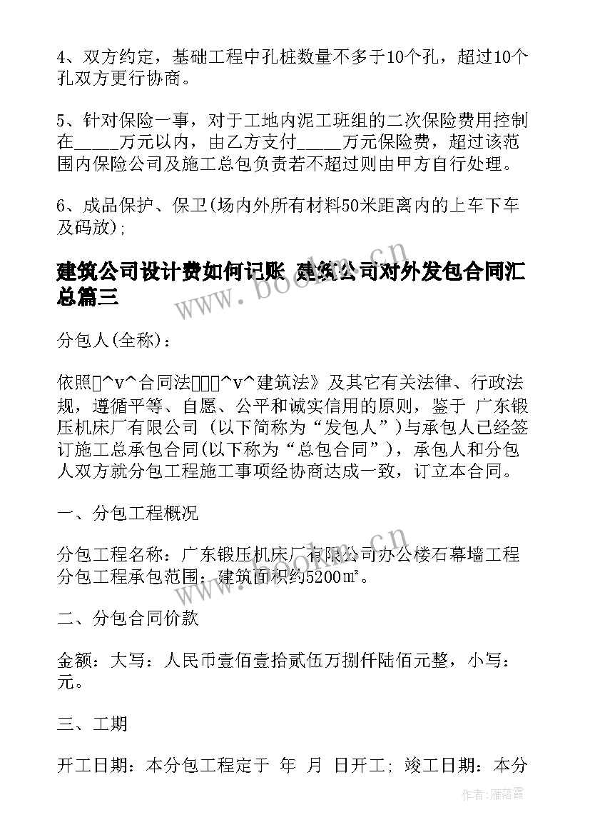 最新建筑公司设计费如何记账 建筑公司对外发包合同(精选10篇)