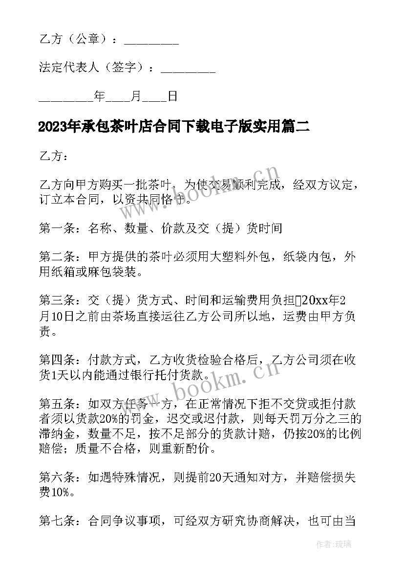 承包茶叶店合同下载电子版(精选6篇)