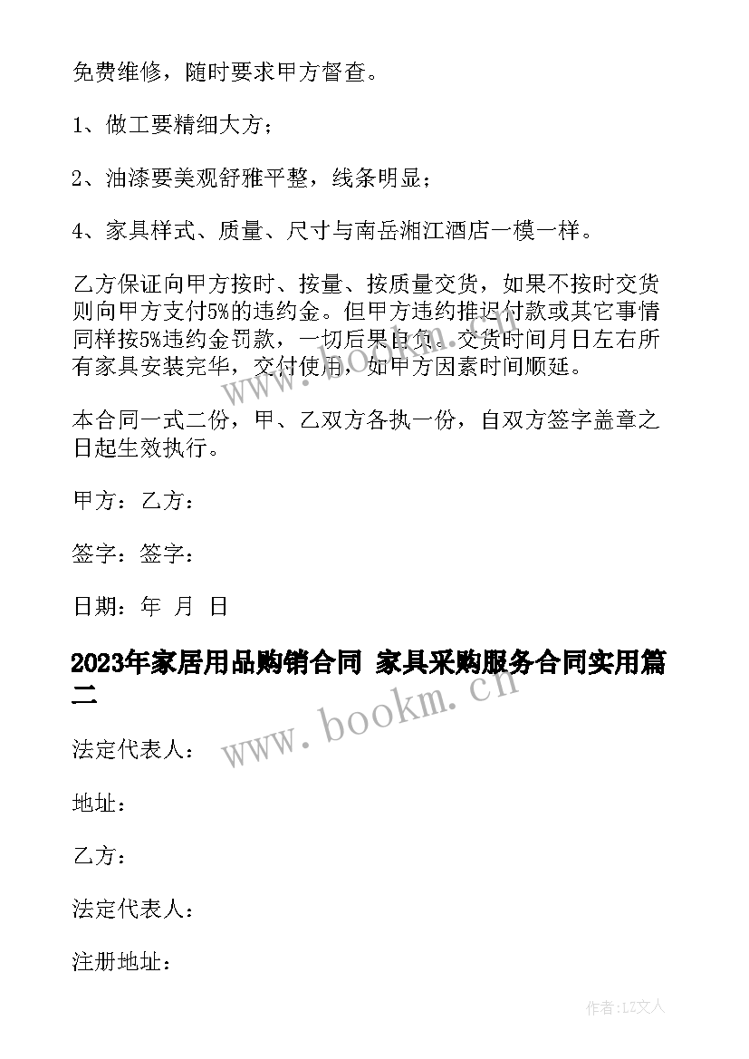 2023年家居用品购销合同 家具采购服务合同(大全6篇)