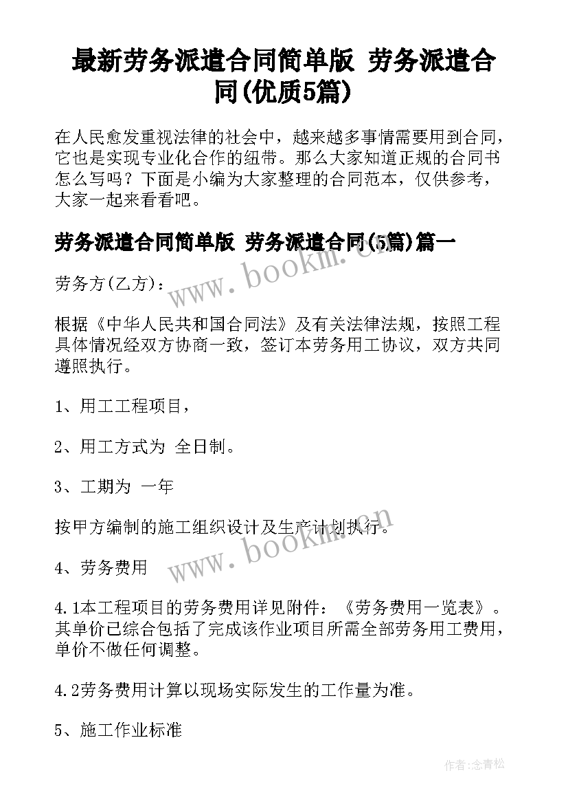 最新劳务派遣合同简单版 劳务派遣合同(优质5篇)