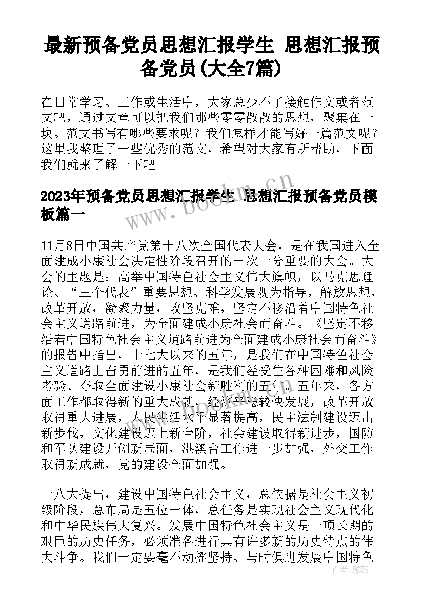 最新预备党员思想汇报学生 思想汇报预备党员(大全7篇)