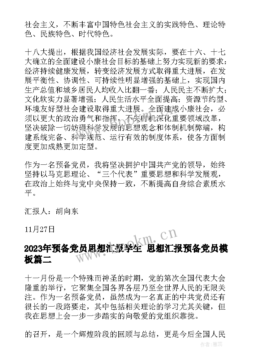 最新预备党员思想汇报学生 思想汇报预备党员(大全7篇)