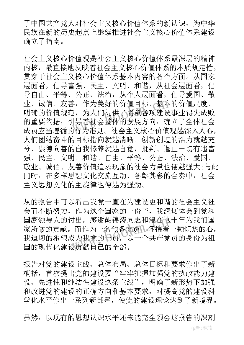 最新预备党员思想汇报学生 思想汇报预备党员(大全7篇)