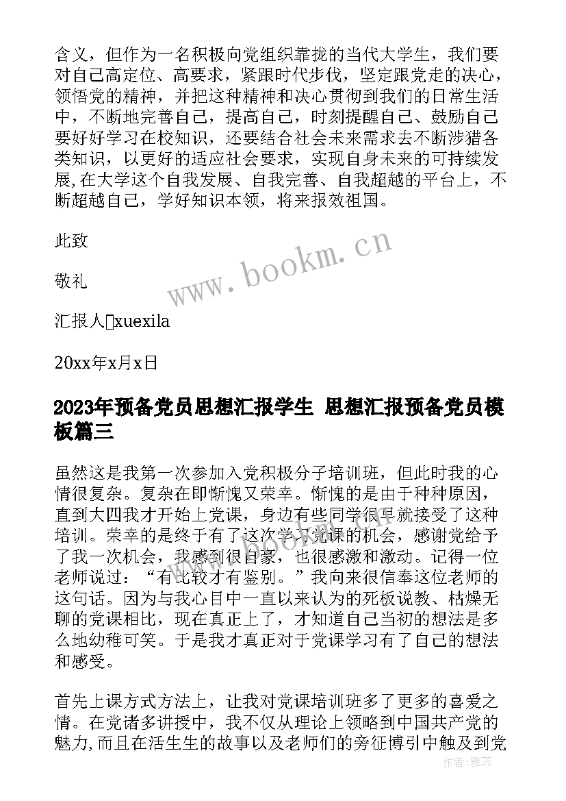 最新预备党员思想汇报学生 思想汇报预备党员(大全7篇)