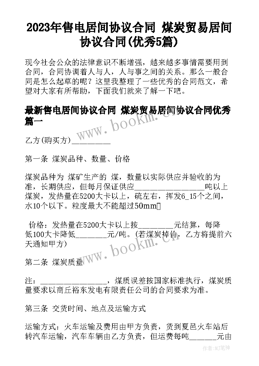 2023年售电居间协议合同 煤炭贸易居间协议合同(优秀5篇)