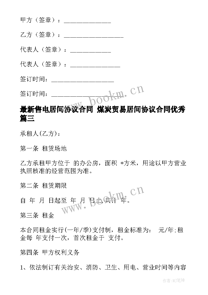 2023年售电居间协议合同 煤炭贸易居间协议合同(优秀5篇)