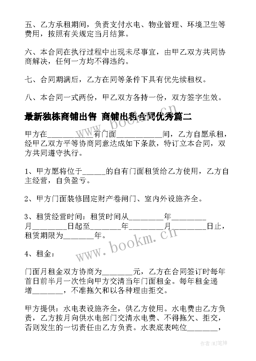 独栋商铺出售 商铺出租合同(大全7篇)