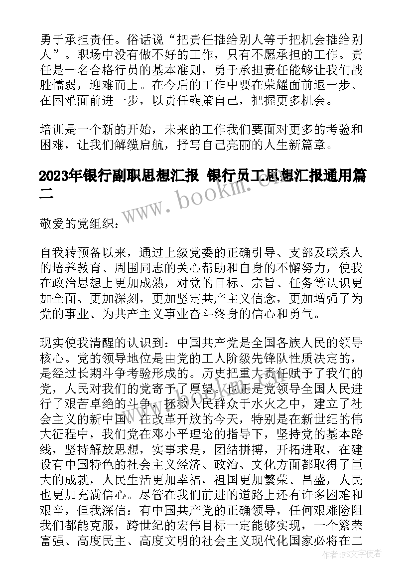 银行副职思想汇报 银行员工思想汇报(通用7篇)