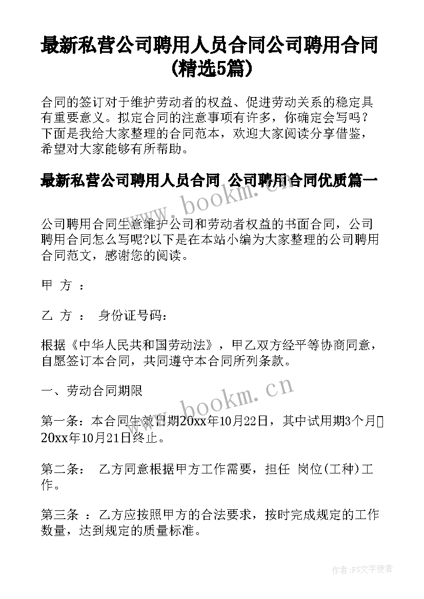 最新私营公司聘用人员合同 公司聘用合同(精选5篇)