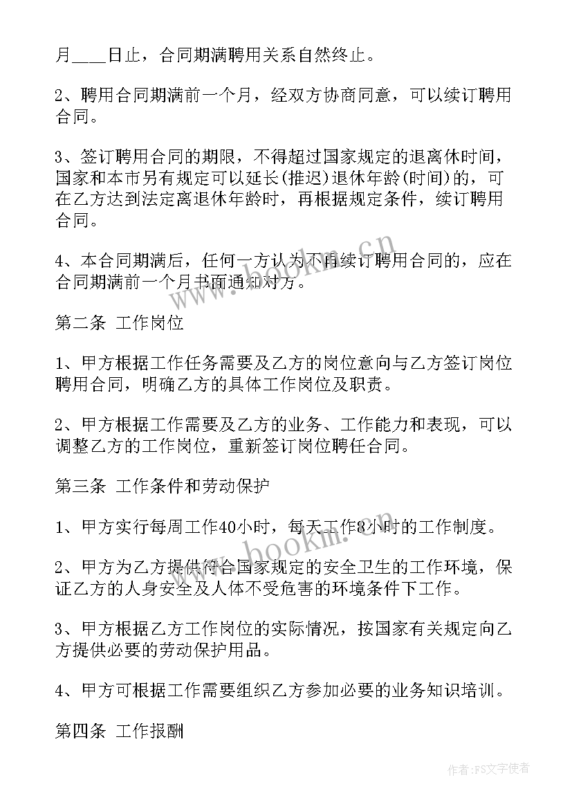 最新私营公司聘用人员合同 公司聘用合同(精选5篇)