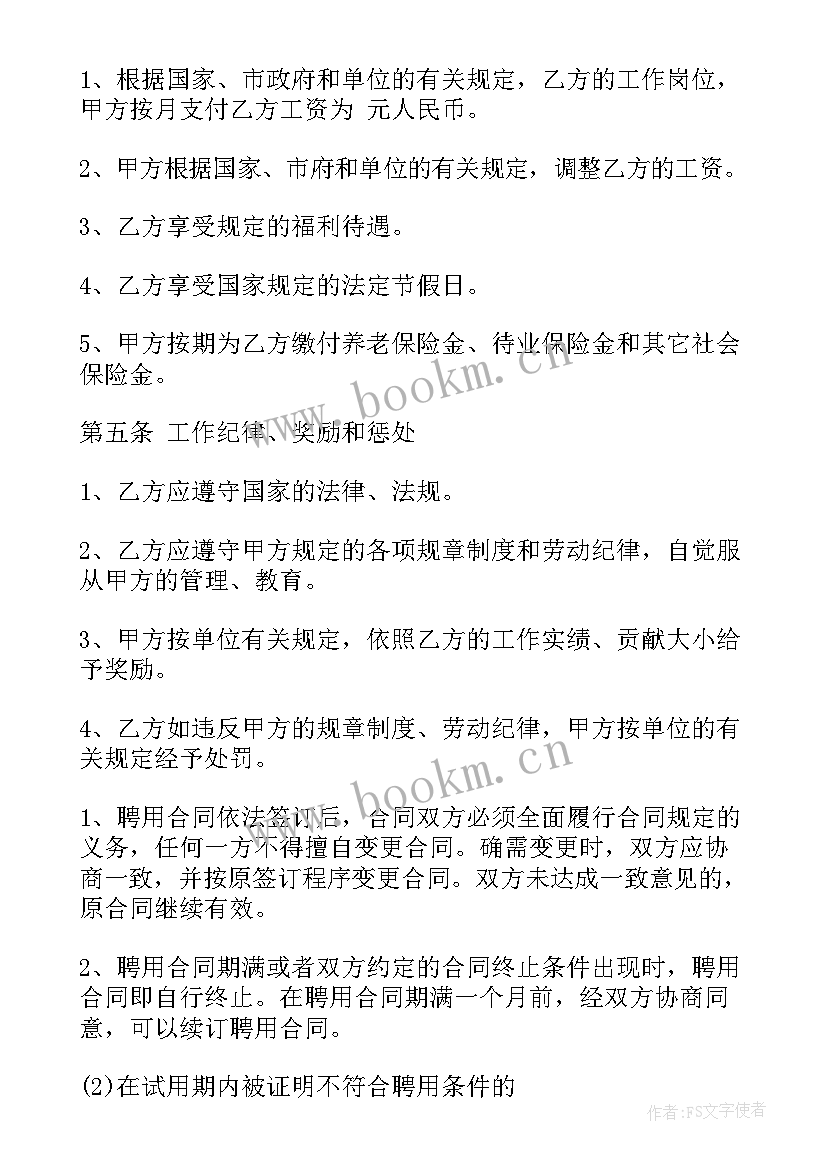 最新私营公司聘用人员合同 公司聘用合同(精选5篇)