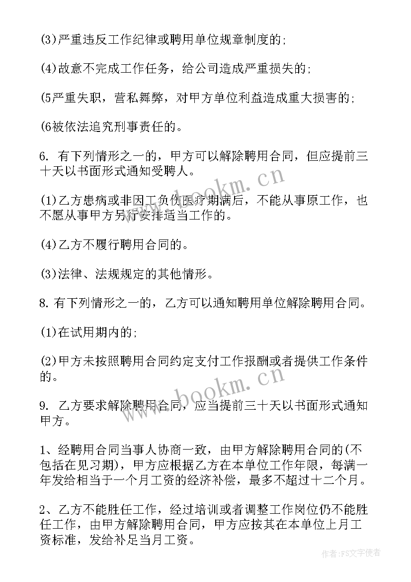 最新私营公司聘用人员合同 公司聘用合同(精选5篇)