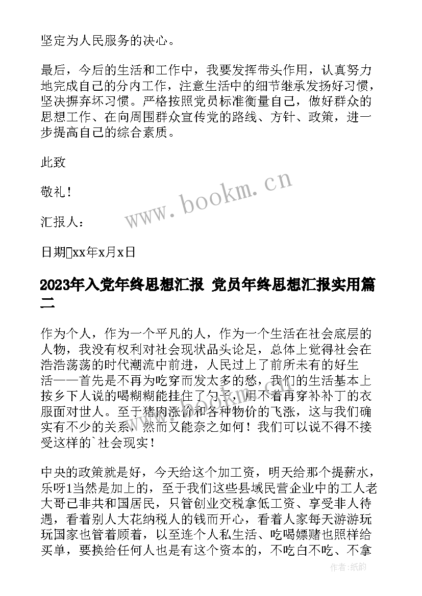 2023年入党年终思想汇报 党员年终思想汇报(模板9篇)