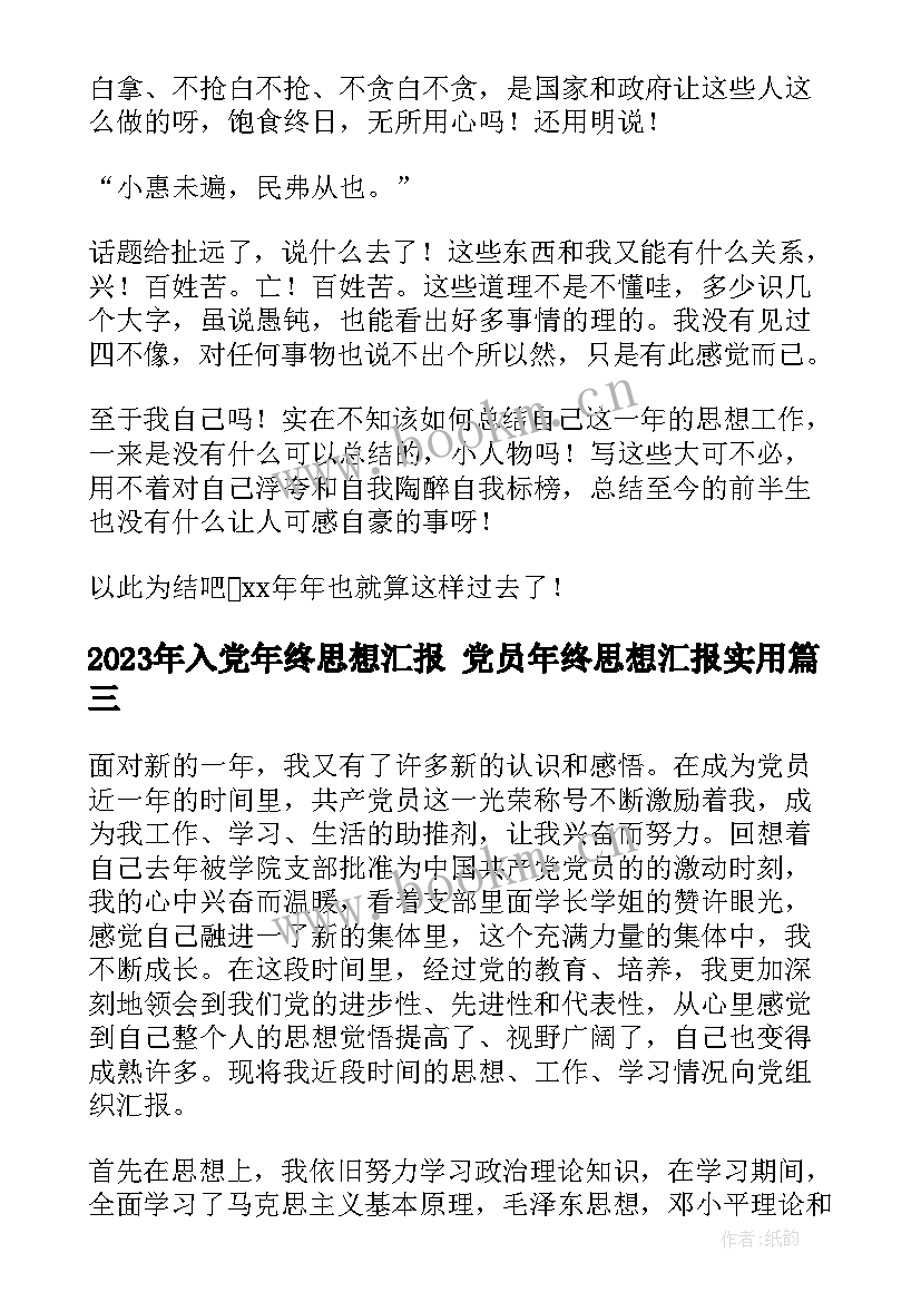 2023年入党年终思想汇报 党员年终思想汇报(模板9篇)