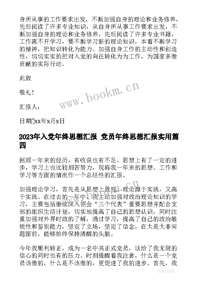 2023年入党年终思想汇报 党员年终思想汇报(模板9篇)