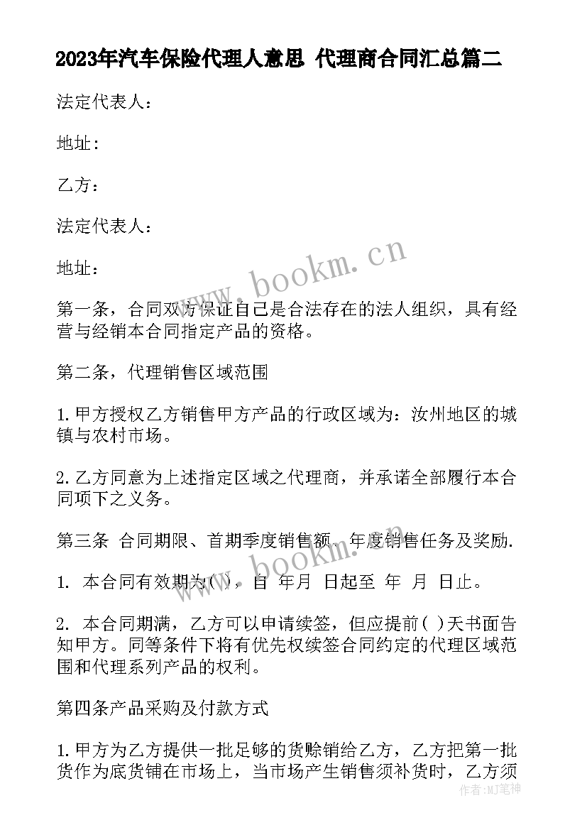 2023年汽车保险代理人意思 代理商合同(实用9篇)