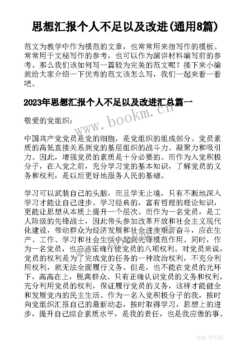 思想汇报个人不足以及改进(通用8篇)