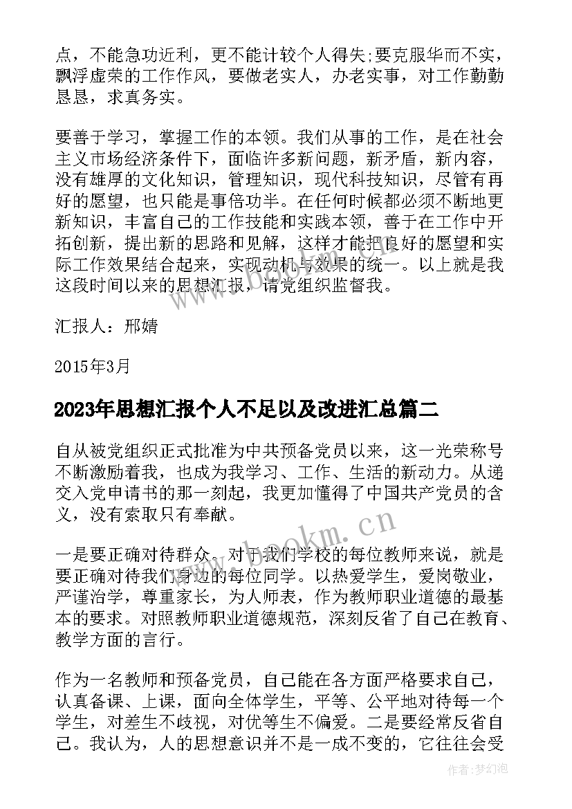 思想汇报个人不足以及改进(通用8篇)