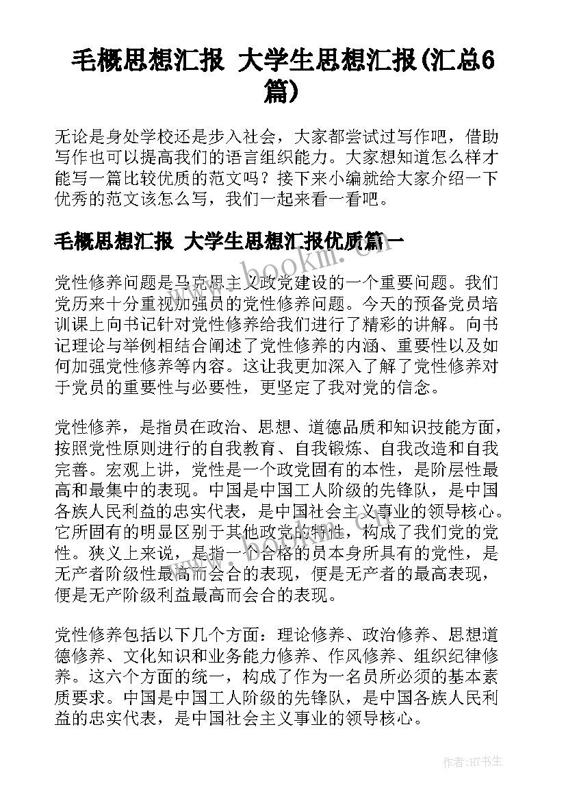 毛概思想汇报 大学生思想汇报(汇总6篇)