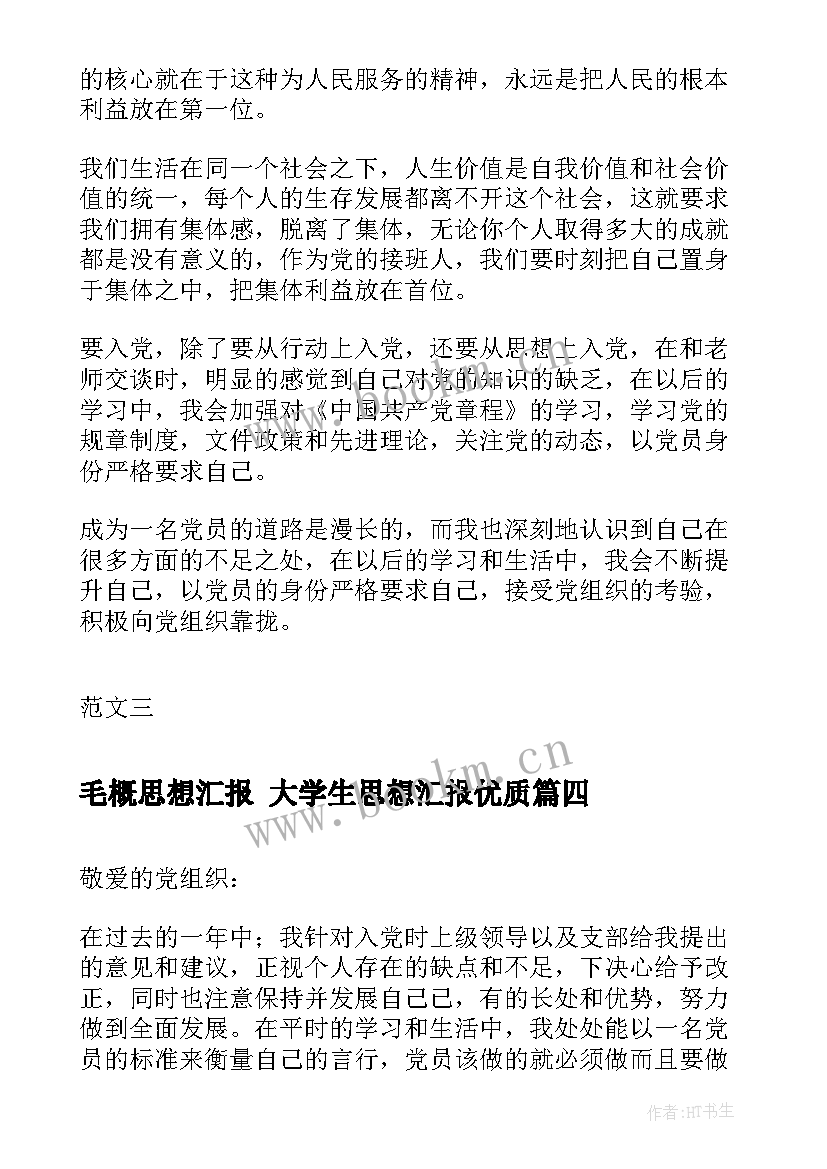 毛概思想汇报 大学生思想汇报(汇总6篇)